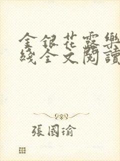 金银花露乐可在线全文阅读