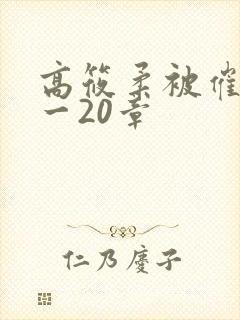 高筱柔被催眠1一20章