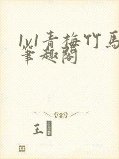 1v1青梅竹马笔趣阁