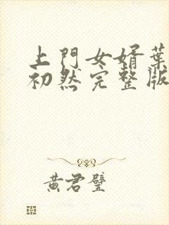 上门女婿叶辰萧初然完整版