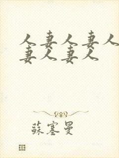 人妻人妻人妻人妻人妻人