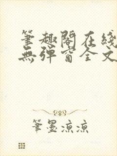 笔趣阁在线阅读无弹窗全文