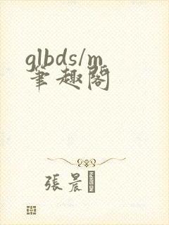 glbds/m笔趣阁