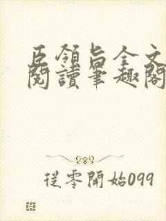 臣领旨全文免费阅读笔趣阁封面