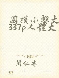 国模小黎大尺度337p人体大尺度