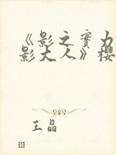 《影之实力者暗影大人》樱花动漫