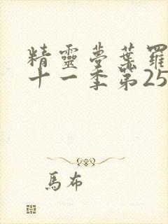 精灵梦叶罗丽第十一季第25集