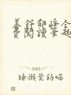 姜舒郁峥全文免费阅读笔趣阁封面