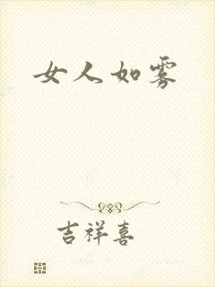 女人如雾