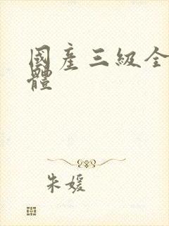 国产三级全黄裸体