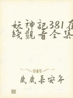 妖神记381在线观看全集免费播放