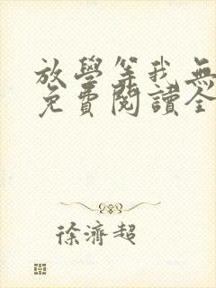 放学等我无删减免费阅读全文