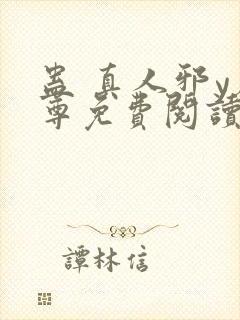 蛊 真人邪y魔尊免费阅读