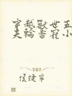 穿越兽世五个兽夫轮番宠小说