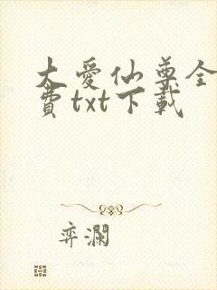 大爱仙尊全文免费txt下载