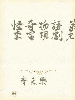 怪奇物语 第5季电视剧免费观看全集