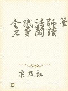 全职法师笔趣阁免费阅读