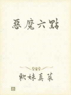恶魔六点封面