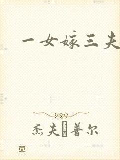 一女嫁三夫