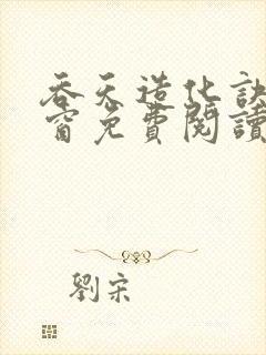 吞天造化诀无弹窗免费阅读