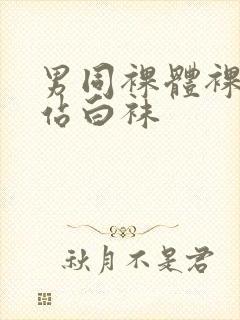 男同裸体裸茎网站白袜