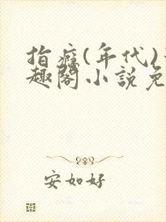 指瘾(年代)笔趣阁小说免费阅读全文