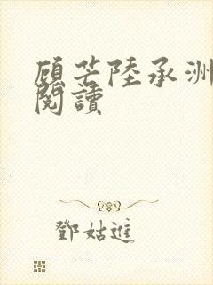 顾芒陆承洲免费阅读