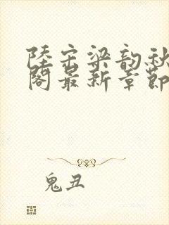 陆宋梁韵秋笔趣阁最新章节