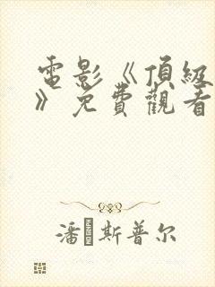 电影《顶级杀手》免费观看