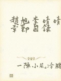 赵旭李晴晴最新章节目录