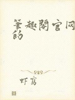 笔趣阁官网真正的