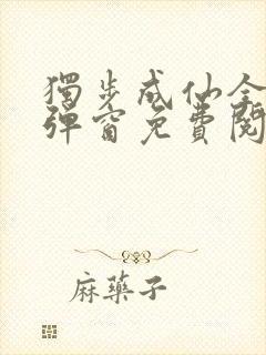 独步成仙全文无弹窗免费阅读