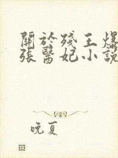 关于残王爆宠嚣张医妃小说