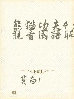 熊猫功夫4免费观看国语版电影