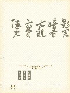 伍六七暗影宿命免费观看完整版在线观看最新