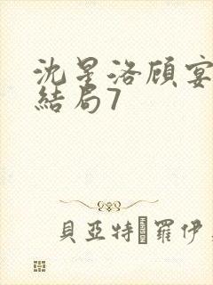 沈星洛顾宴礼大结局7