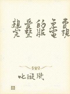 亲爱的免费观看完整版电视剧高清全集