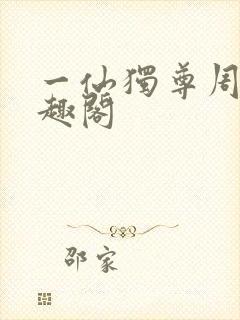 一仙独尊周凡笔趣阁