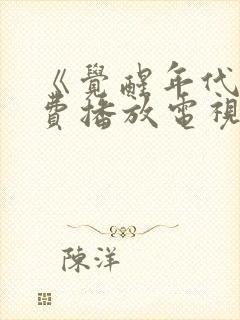 《觉醒年代》免费播放电视剧完整版封面