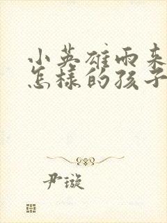 小英雄雨来是个怎样的孩子