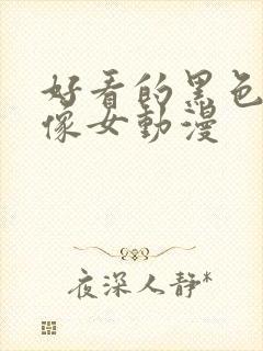 好看的黑色系头像女动漫封面