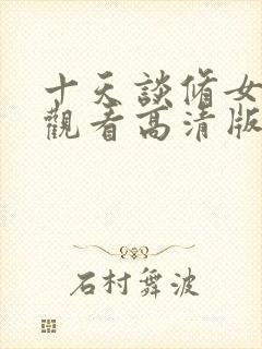 十天谈修女免费观看高清版