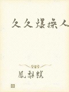久久爆操人妻