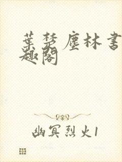 叶楚尘林书望笔趣阁封面