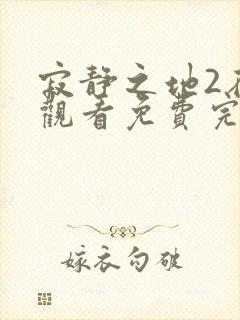 寂静之地2在线观看免费完整版