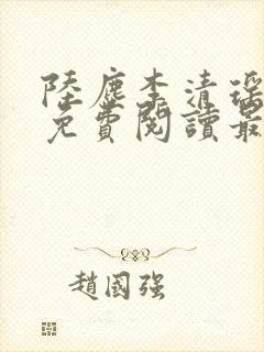 陆尘李清瑶全文免费阅读最新