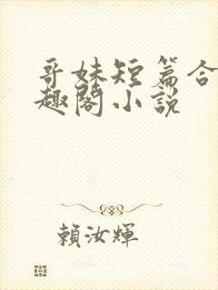 哥妹短篇合集笔趣阁小说