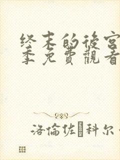 终末的后宫第二季免费观看完整版