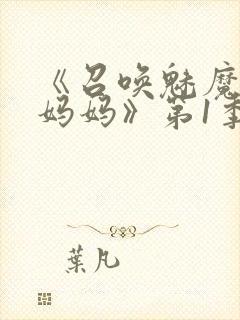 《召唤魅魔竟是妈妈》第1季在线观看封面