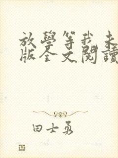 放学等我未删减版全文阅读